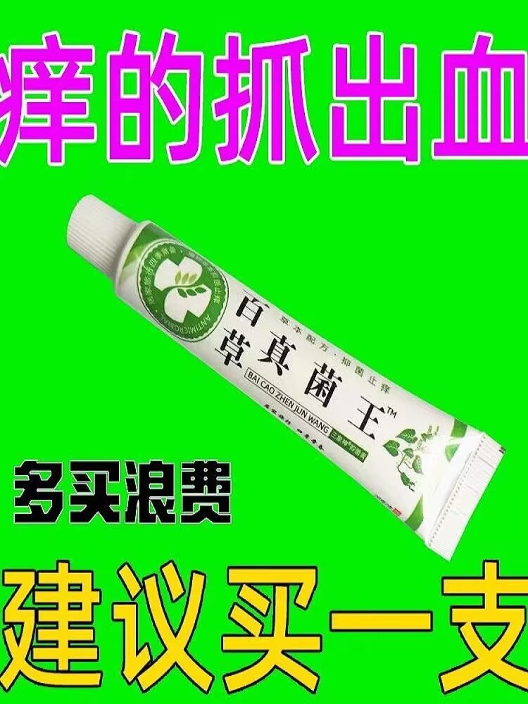 百草真菌王快速止痒皮肤抑菌外用乳膏百草真茵王全身干痒止痒软膏 居家日用 护膝/护腰/护肩/护颈 原图主图