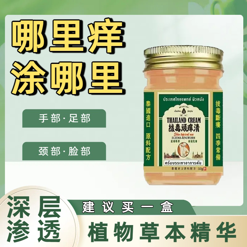 泰国秘方拔毒顽痒清官方拔毒顽痒清皮肤膏正品旗舰店百想皮/50g