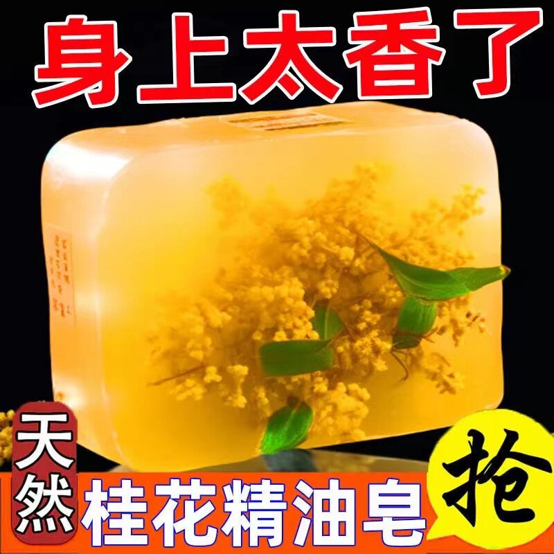 桂花香桂花香皂精油洗脸全身控油香皂