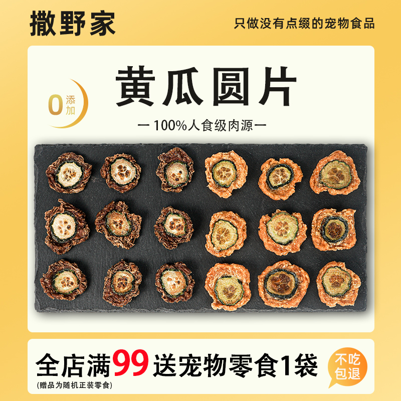 撒野家宠物狗狗零食黄瓜夹心鸡肉鸭肉圆片零添加清爽解腻补充营养