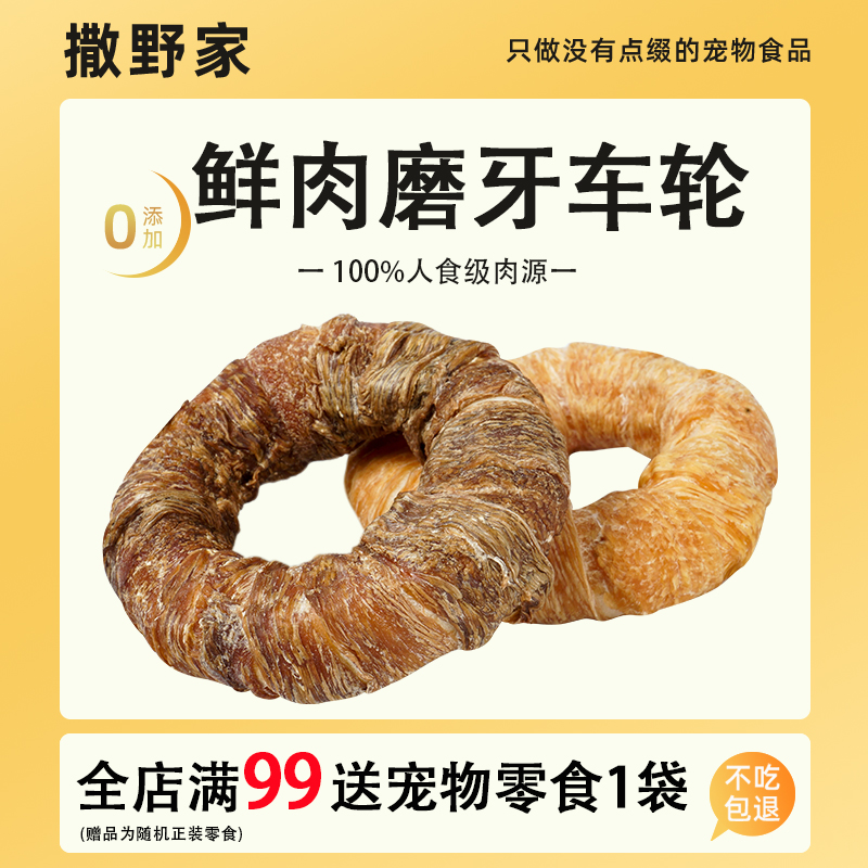 撒野家宠物零食鸡鸭肉磨牙甜甜圈