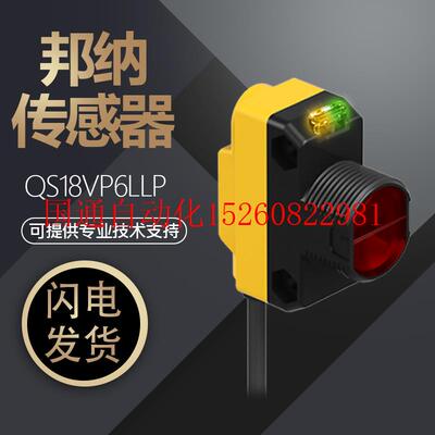 议价进口原装邦纳QS18VP6LLP通用型光电传感器质保现货