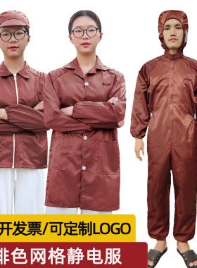 男女通用四季涤纶网格静电服