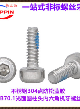 不锈钢304点防松蓝色胶GB70.1光面圆柱头杯头内六角机牙螺丝M2M4