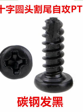 PT黑色十字圆头割尾自攻螺丝M3 M3.5盘头铣槽断尾平尾自攻螺钉ST