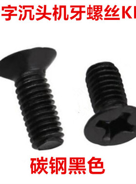 KM5黑色十字沉头螺丝M5*6-50十字平头机牙螺钉沉头机丝GB819