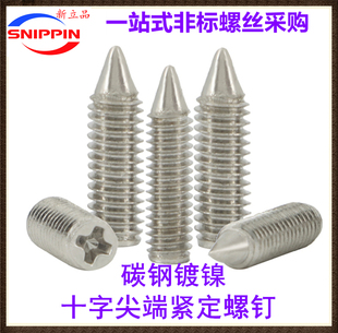 镀镍无头尖尾紧定螺钉顶丝十字槽机米螺丝M2M2.5M3M3.5M4M5M6