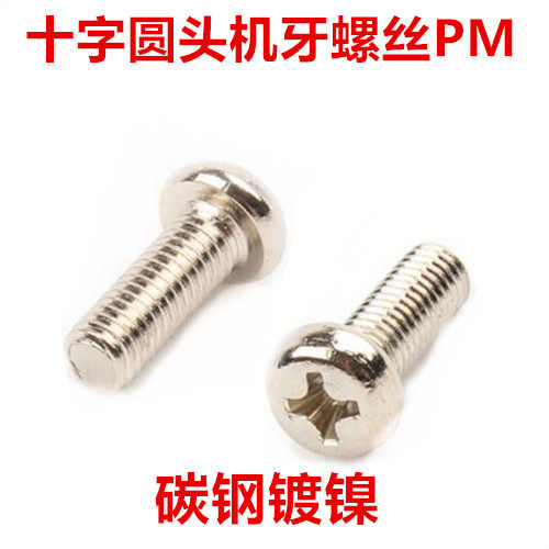 PM3镀镍十字圆头螺丝M3*3*7*22*50*60十字盘头机牙螺钉GB818圆机
