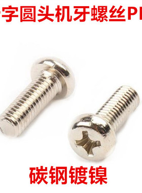 PM5 PM6镀镍十字圆头螺丝M5 M6十字盘头机牙螺钉GB818圆机