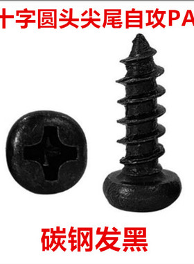 黑色PA3十字圆头尖尾自攻螺丝M3*4-50十字盘头自攻螺钉ST3*4-50