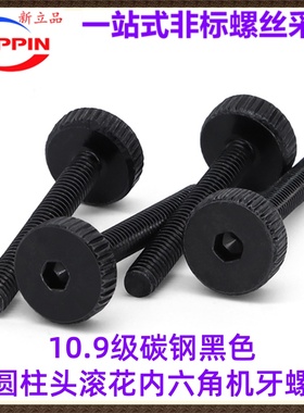 碳钢10.9级黑色HM4*8*30 滚花内六角大平头大圆柱头机牙螺丝