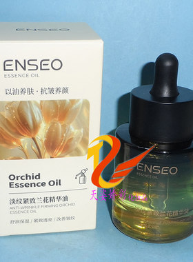 enseO淡纹紧致兰花精华油30ml