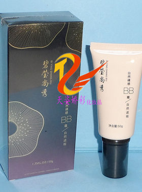 碧莹尚秀自然祼感BB霜  50g   修饰肤色补水BB霜
