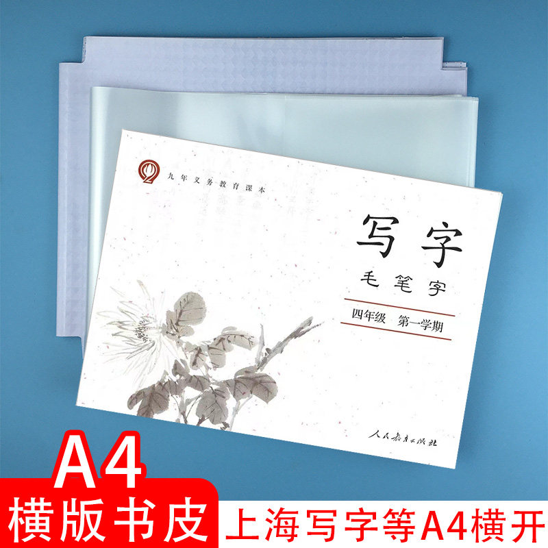 A4上海毛笔写字本自粘包书皮图片