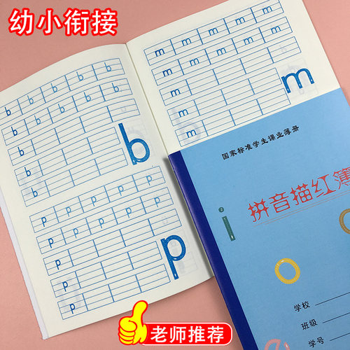 幼小衔接幼儿园拼音本描红簿专用