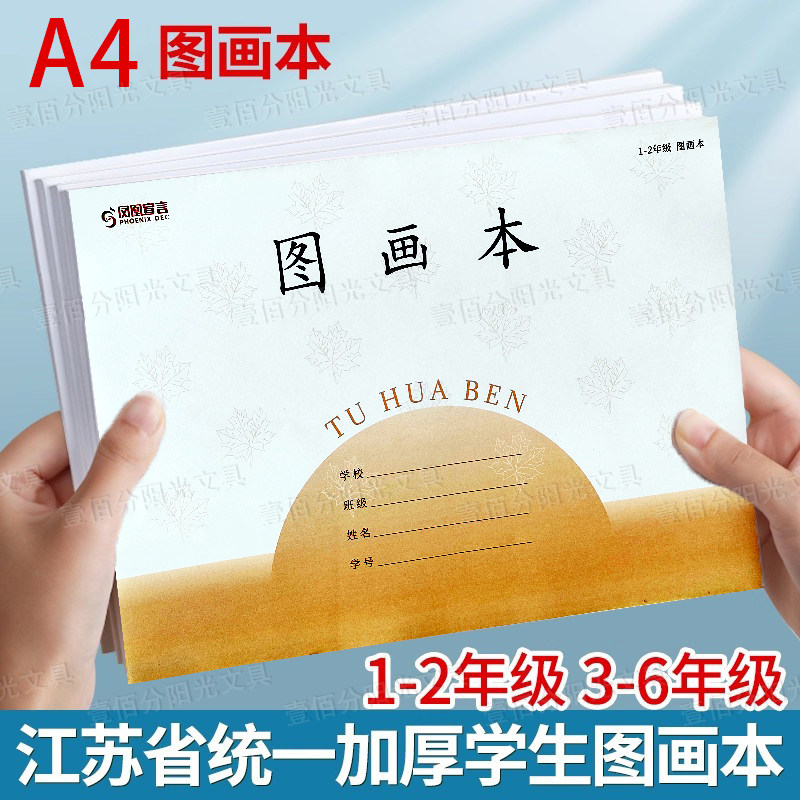 凤凰宣言图画本江苏统一加厚标准A4小学生用1-2 3-6年级美术画本
