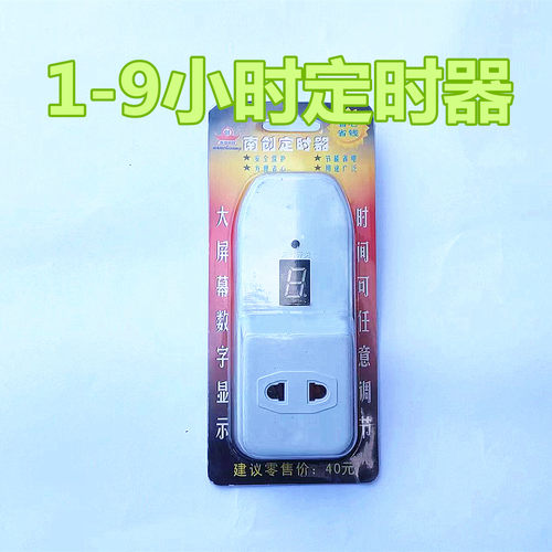 电动车充电器定时器1到9小时可设置数码显示风扇电器手机电热关机