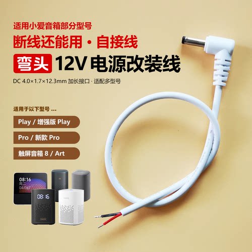 适用12v小爱音箱断线改装线DC4.0