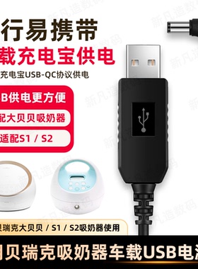 适用贝瑞克吸奶器大贝贝充电器车载usb电源线户外电动挤奶器12v2a