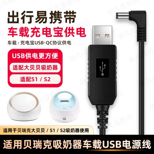 贝瑞克大贝贝吸奶器12v2a车载线