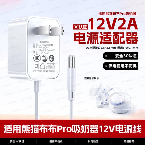 熊猫布布pro吸奶器电源线12v
