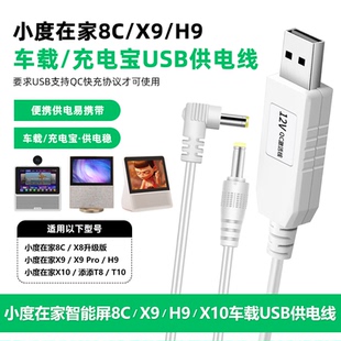 小度在家usb电源线车载12v供电x8/8c/8s x9pro添添t8智能屏充电线