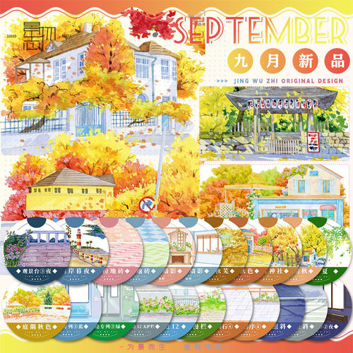 景物志#9月新品秋庭厅堂地砖春夏夜旅途街边造景建筑胶带手账拼贴