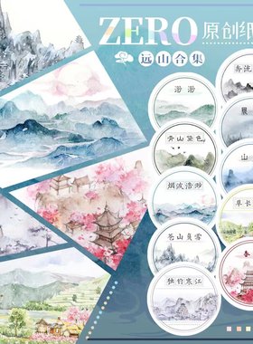 ZERO原创#远山合集烟波浩渺苍山负雪草长莺飞古风风景和纸胶带
