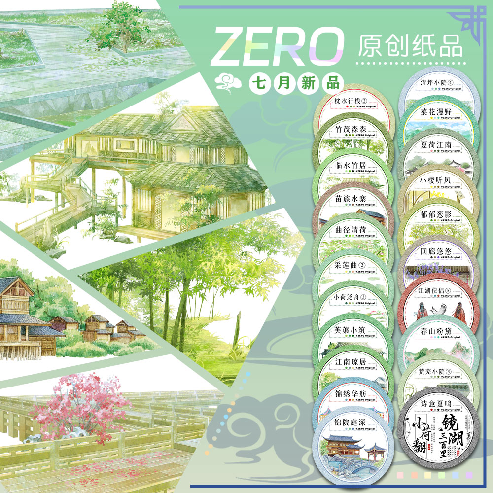 ZERO原创#七月新品竹茂森森临水竹居古风造景胶带流麻吧唧咕卡砖