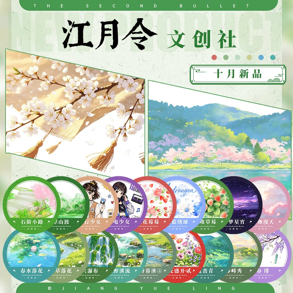 江月令#10月新品春夏青山花草蓝莓少女古风造景建筑胶带手账拼贴
