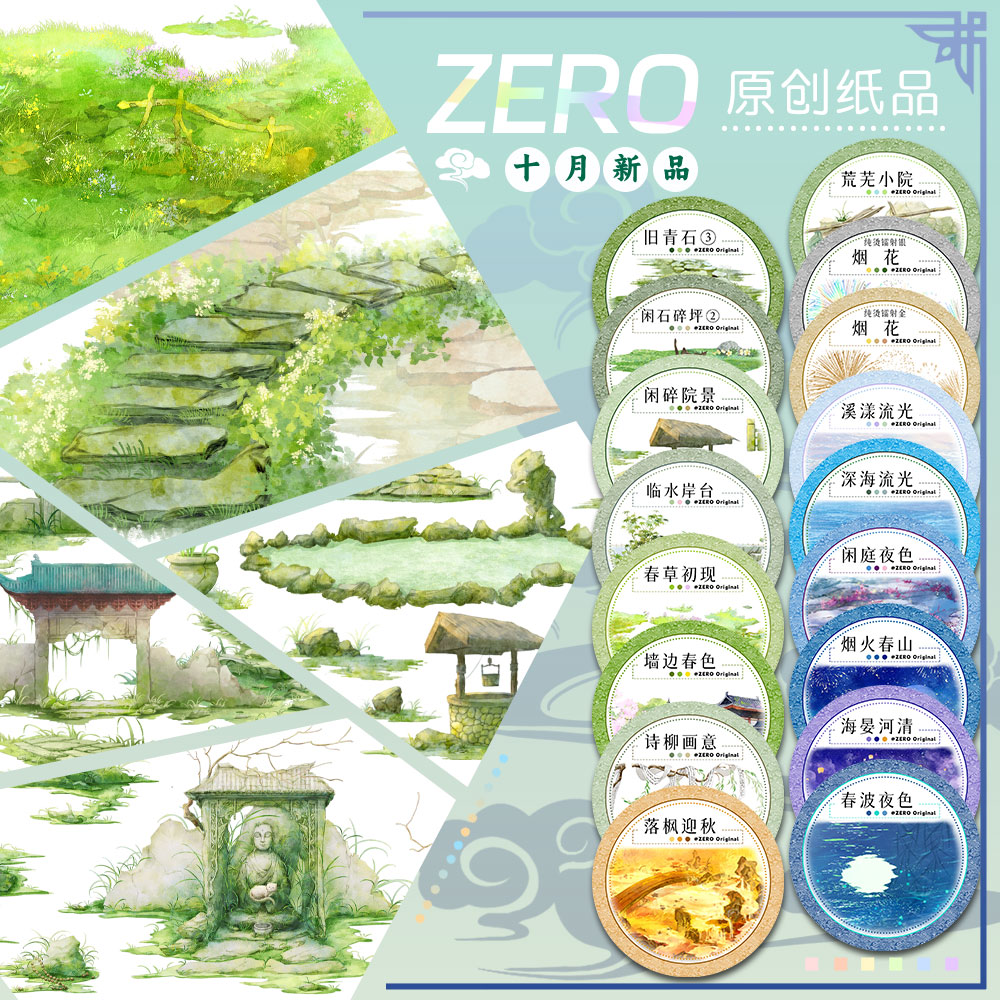 ZERO原创#十月新品荒郊野庙闲碎院景古风造景胶带海水流麻吧唧砖