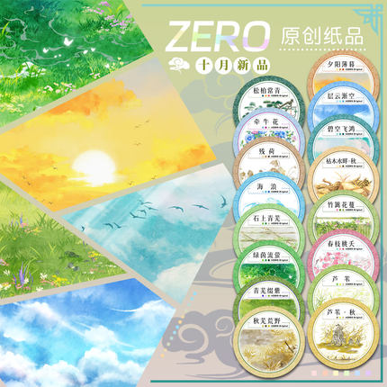 ZERO原创#十月新品夕阳薄暮层云渐空古风造景胶带流麻吧唧咕卡砖