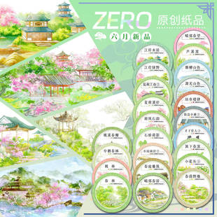 ZERO原创#六月新品桃林江溪荷春山花草人物古风造景胶带手帐拼贴