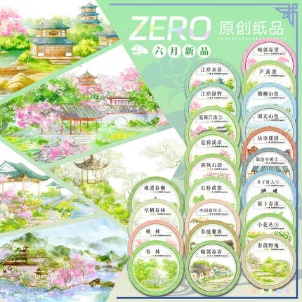 ZERO原创#六月新品桃林江溪荷春山花草人物古风造景胶带手帐拼贴