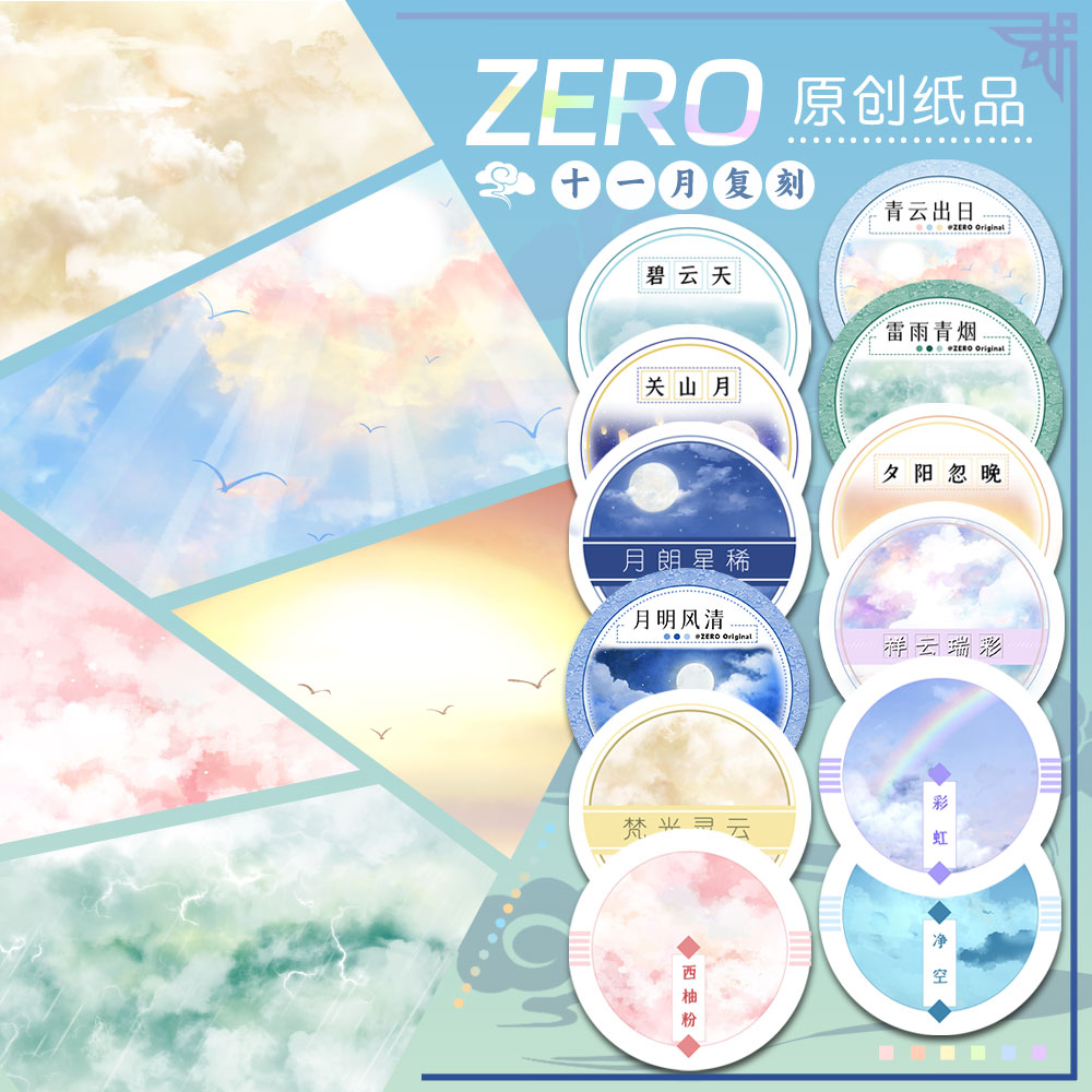 ZERO原创#十一月复刻②天空基础款古风造景胶带手帐背卡拼贴