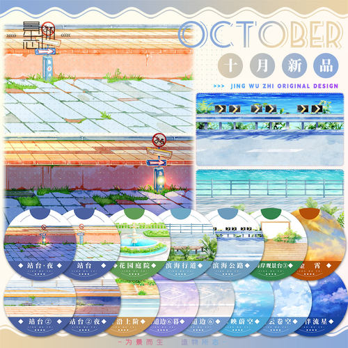 景物志#10月新品滨海公路花园庭院拼贴胶带古风现风造景流麻吧唧