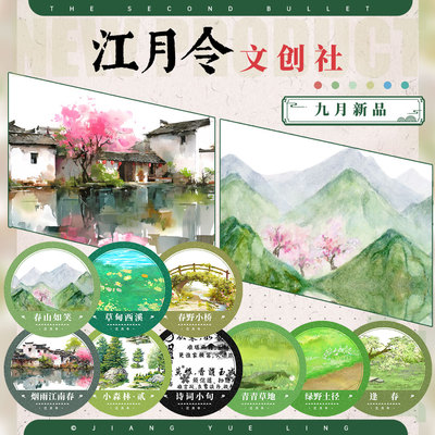 江月令#9月新品草甸西溪古风造景拼贴手帐风景胶带流麻吧唧咕卡砖