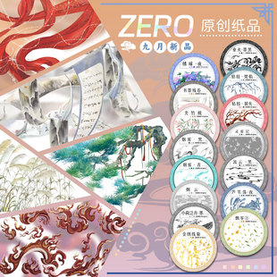 ZERO原创#轻丝幔绕书墨赋卷青松业火灵虚记古风胶带流麻吧唧砖