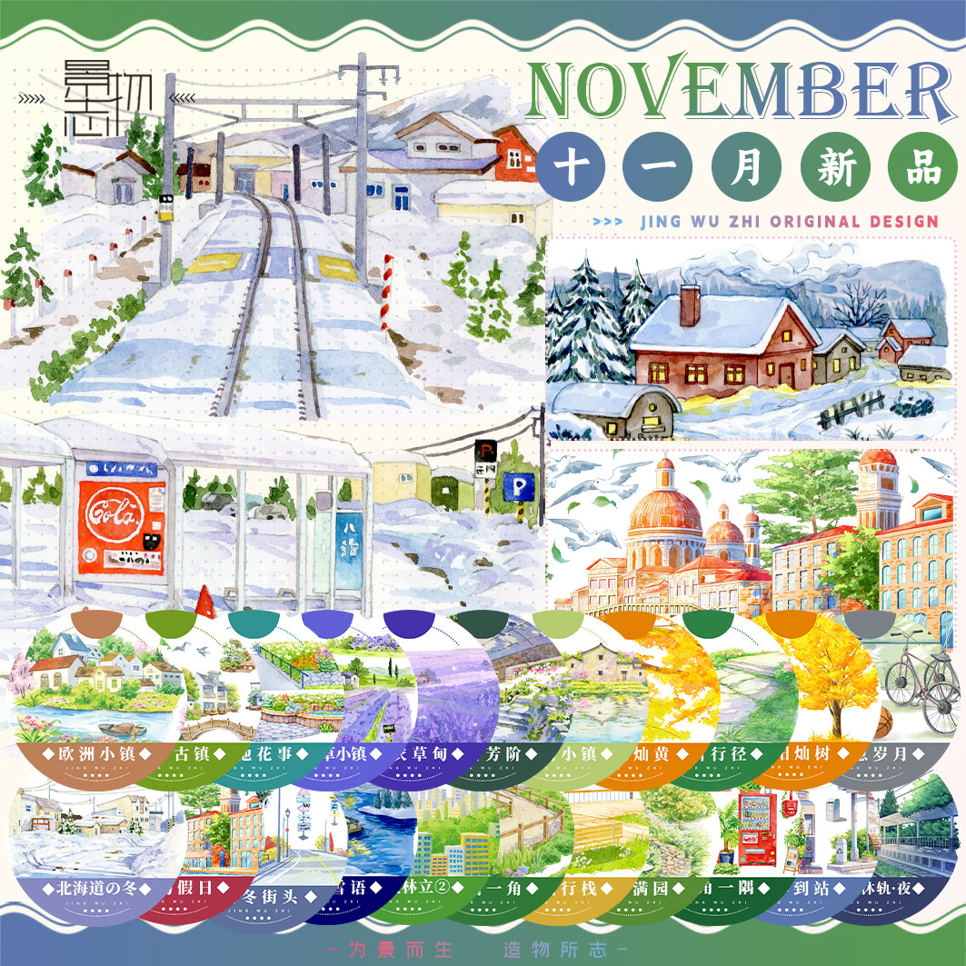 景物志#11月新品罗马假日洋房小筑建筑古风现风造景胶带手账拼贴