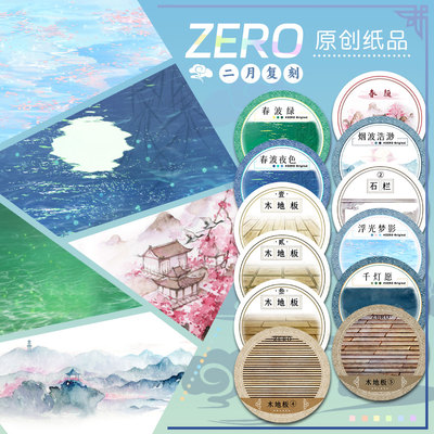 ZERO原创#二月复刻浮光梦影千灯愿古风造景拼贴胶带流麻吧唧砖
