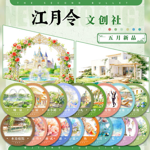 江月令#5月新品夏海珊瑚人鱼婚礼花灯庭院古风造景胶带手账拼贴