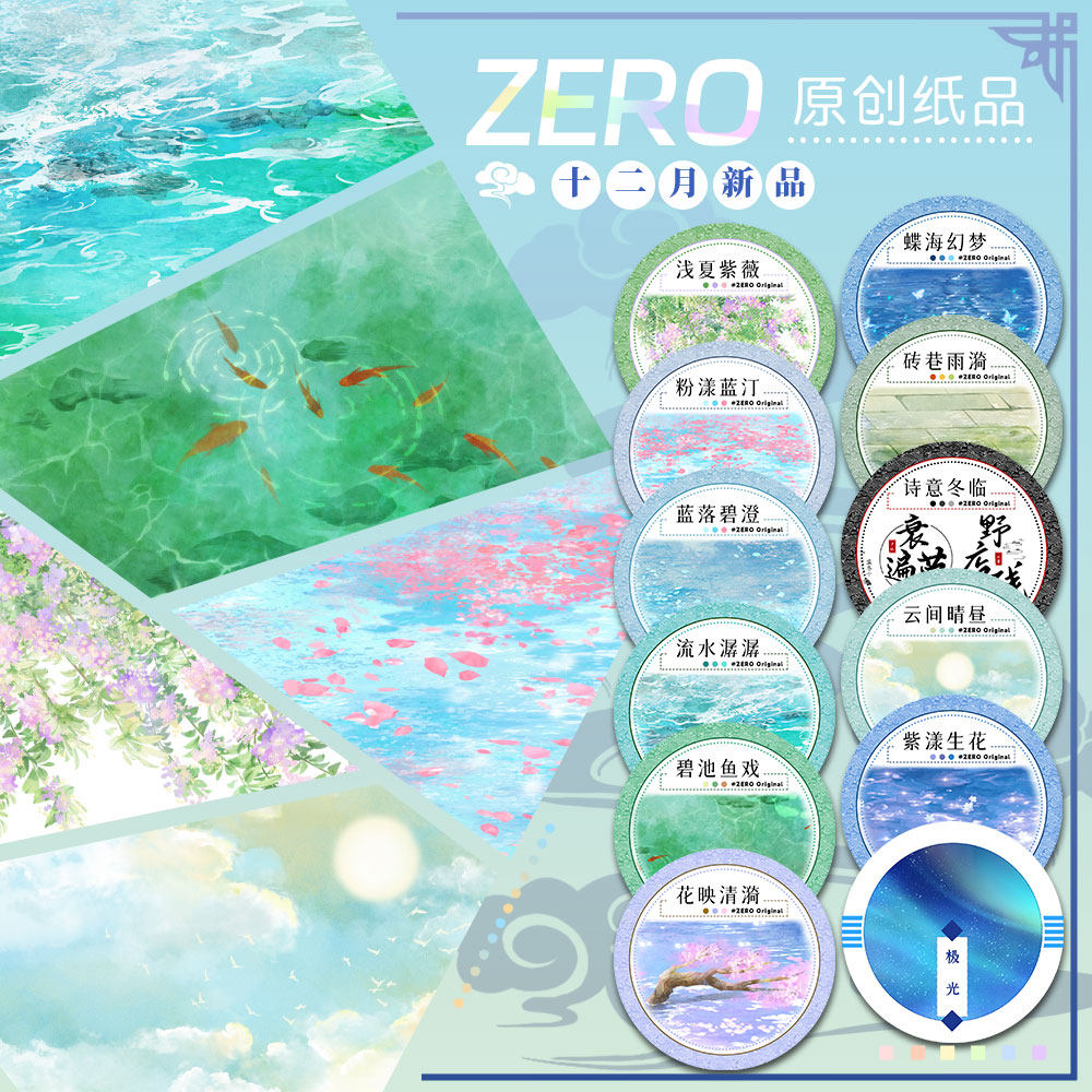ZERO原创#十二月新品天空水面地面花基础款古风造景胶带手帐拼贴,文具电教/文化用品/商务用品,和纸胶带,淘宝优惠券,粉丝福利购,淘宝优惠卷