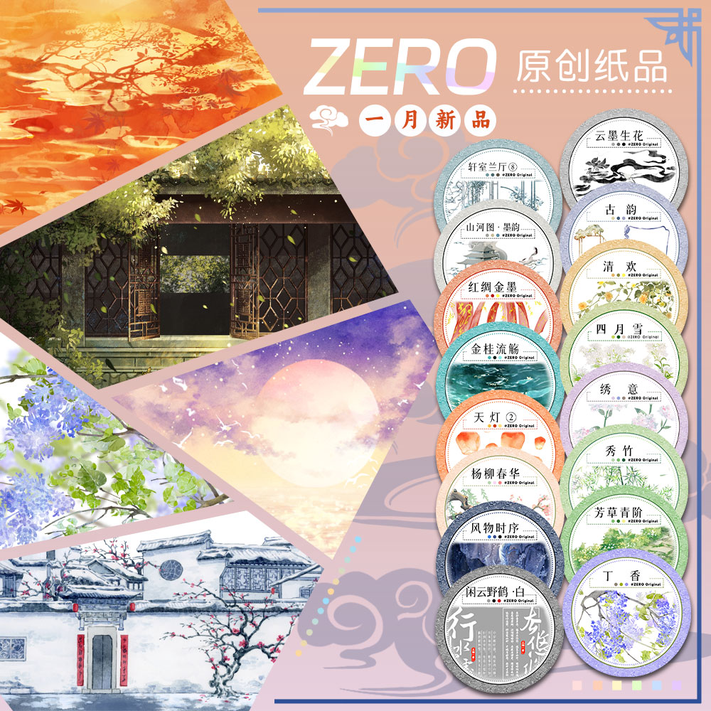 ZERO原创#一月杨柳春华清欢云墨生花古风造景胶带流麻吧唧砖咕卡