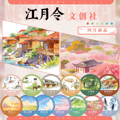 江月令#4月新品春山树林海岸仙人晴天空古风造景建筑胶带手账拼贴