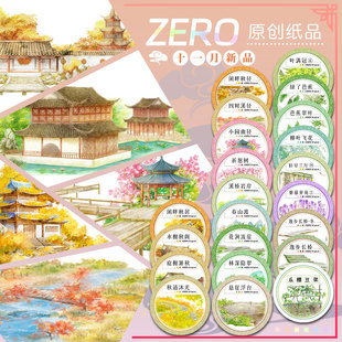 ZERO原创#十一月新品闲畔秋径水榭秋阁古风造景胶带流麻吧唧咕卡