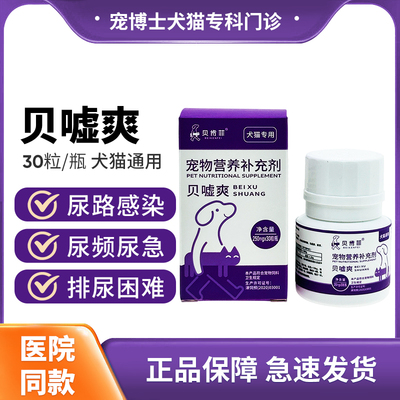 贝肯菲贝嘘爽犬猫结石泌尿系统药