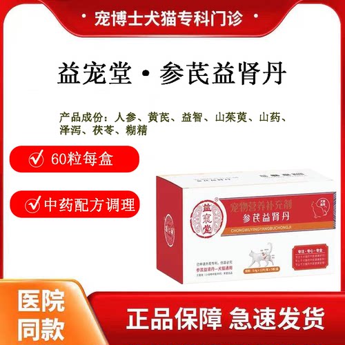 益宠堂参芪益肾丹宠物营养补充剂