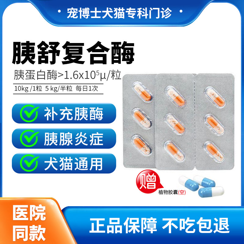 胰舒复合酶制剂宠物狗猫咪胰腺炎药低脂易消化罐头台湾夷宝胰胆康