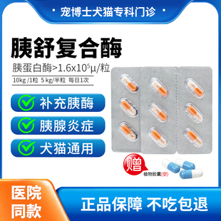 胰舒复合酶制剂宠物狗猫咪胰腺炎药低脂易消化罐头台湾夷宝胰胆康