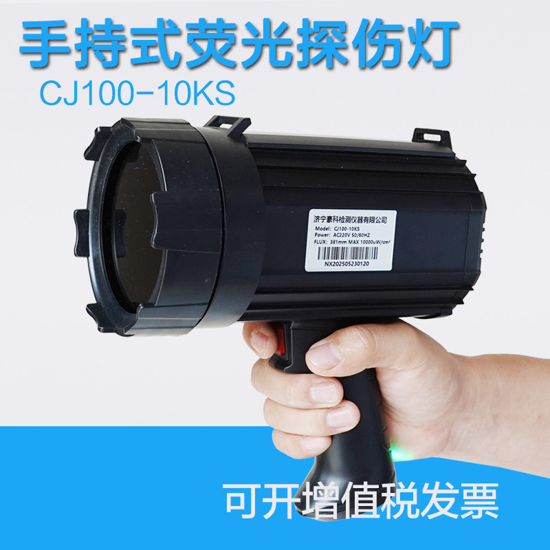 CJ100-10KS手持式磁粉探伤黑光灯冷光源黑光灯荧光渗透紫外线灯